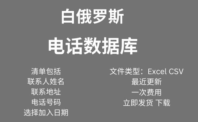 白俄罗斯 电话数据库