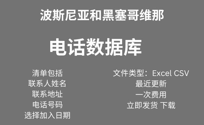 波斯尼亚和黑塞哥维那 电话数据库