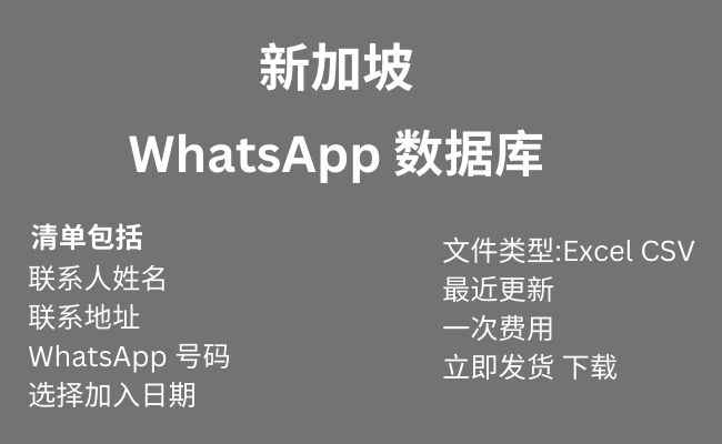 新加坡 WhatsApp 数据库