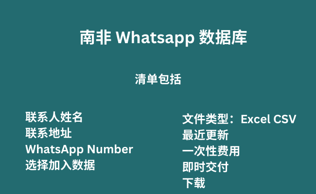 南非 Whatsapp 数据库