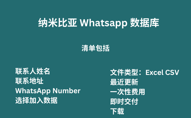 纳米比亚 Whatsapp 数据库
